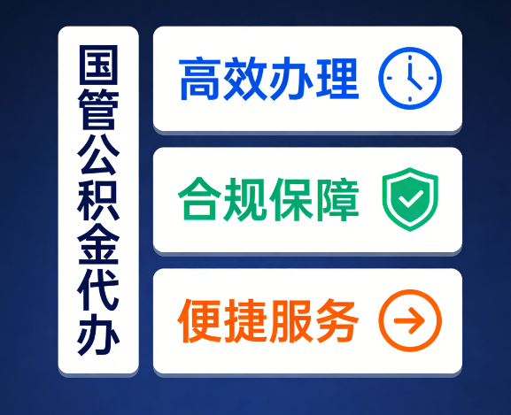 滨州国管公积金代办