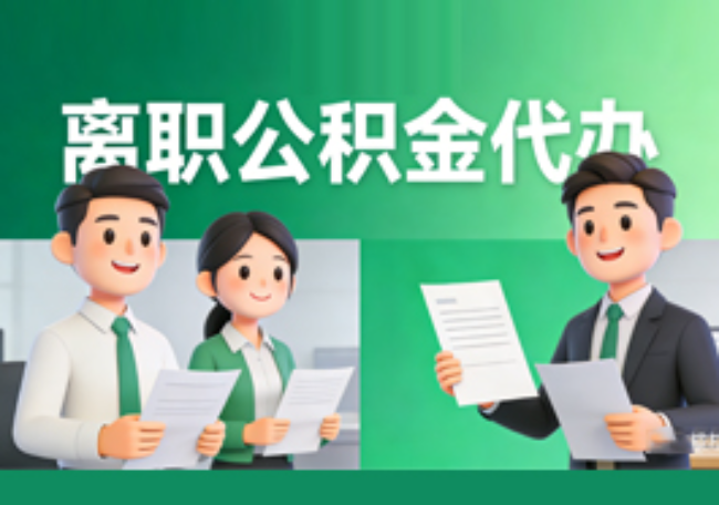 滨州离职公积金代办