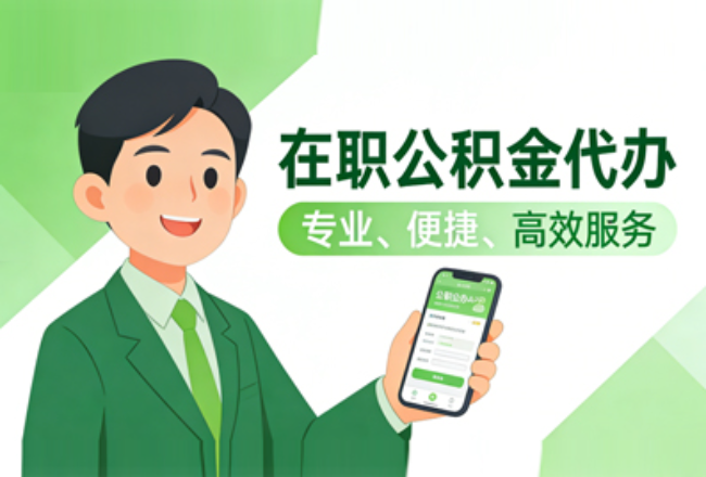 滨州在职公积金代办