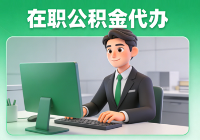 滨州在职公积金提取代办