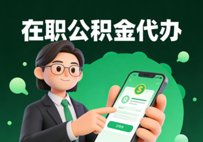 滨州在职公积金代办提取