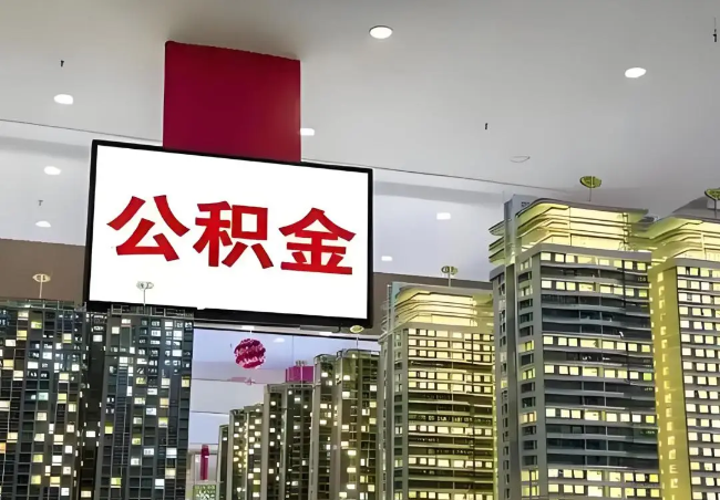 滨州离职销户提取公积金