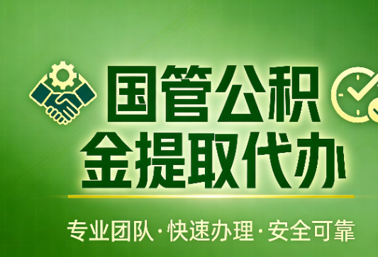 滨州国管公积金提取最新政策解读与高效办理攻略