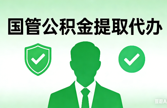 滨州国管公积金提取代办手续材料全解析