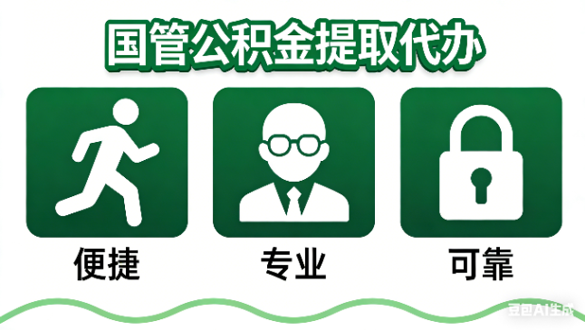 滨州国管公积金提取代办攻略含政策解读、流程详解与合规代办方案